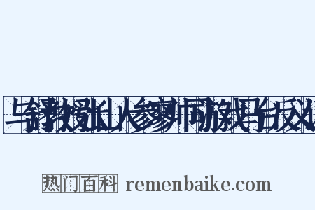 与舒教授张山人参寥帅同游戏马台反义词是什么意思的图片